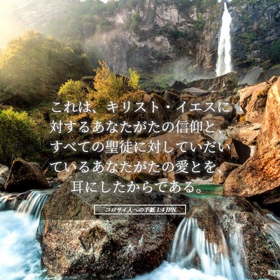 Picture 05 - コロサイ人への手紙 1:4 JPN - これは、キリスト・イエスに対する - Bible Verse Picture