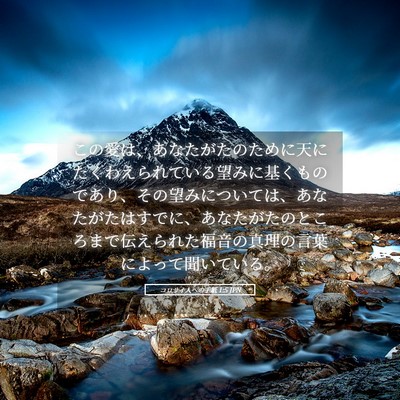 Picture 05 - コロサイ人への手紙 1:5 JPN - この愛は、あなたがたのために天に - Bible Verse Picture