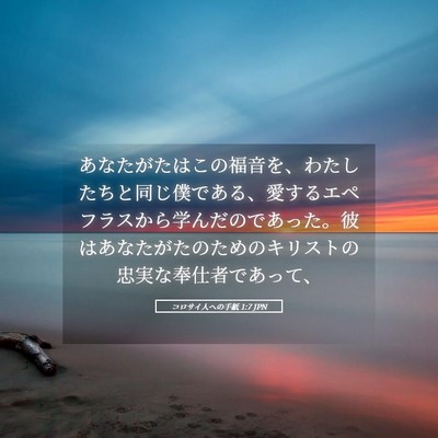 Picture 05 - コロサイ人への手紙 1:7 JPN - あなたがたはこの福音を、わたした - Bible Verse Picture