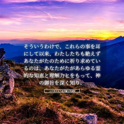 Picture 05 - コロサイ人への手紙 1:9 JPN - そういうわけで、これらの事を耳に - Bible Verse Picture