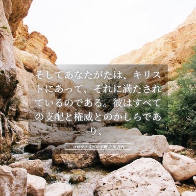 Picture 05 - コロサイ人への手紙 2:10 JPN - そしてあなたがたは、キリストにあ - Bible Verse Picture