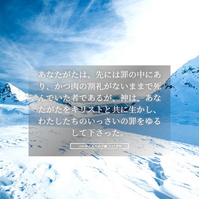 Picture 05 - コロサイ人への手紙 2:13 JPN - あなたがたは、先には罪の中にあり - Bible Verse Picture