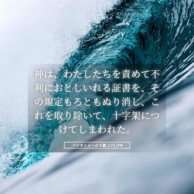 Picture 05 - コロサイ人への手紙 2:14 JPN - 神は、わたしたちを責めて不利にお - Bible Verse Picture