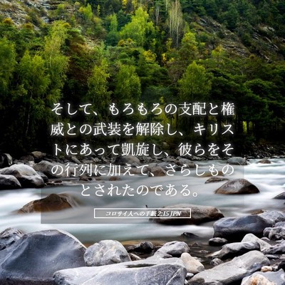 Picture 05 - コロサイ人への手紙 2:15 JPN - そして、もろもろの支配と権威との - Bible Verse Picture