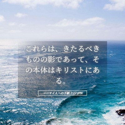 Picture 05 - コロサイ人への手紙 2:17 JPN - これらは、きたるべきものの影であ - Bible Verse Picture