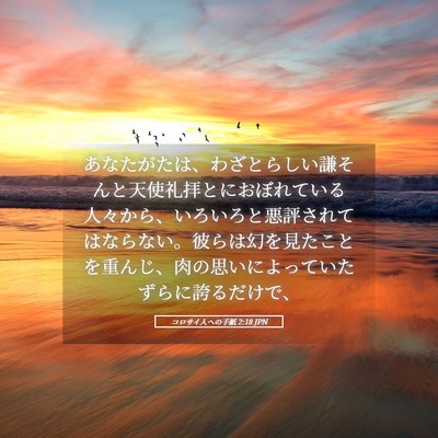Picture 05 - コロサイ人への手紙 2:18 JPN - あなたがたは、わざとらしい謙そん - Bible Verse Picture