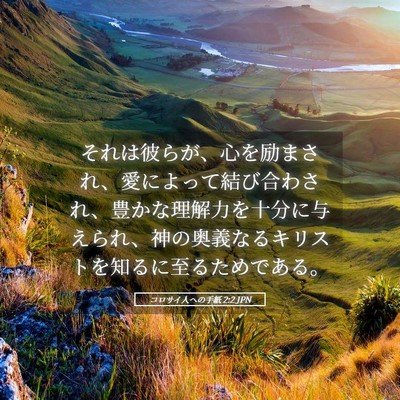 Picture 05 - コロサイ人への手紙 2:2 JPN - それは彼らが、心を励まされ、愛に - Bible Verse Picture
