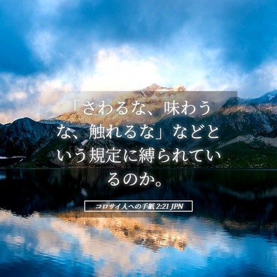 Picture 05 - コロサイ人への手紙 2:21 JPN - 「さわるな、味わうな、触れるな」 - Bible Verse Picture
