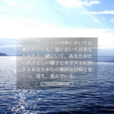 Picture 05 - コロサイ人への手紙 2:5 JPN - たとい、わたしは肉体においては離 - Bible Verse Picture