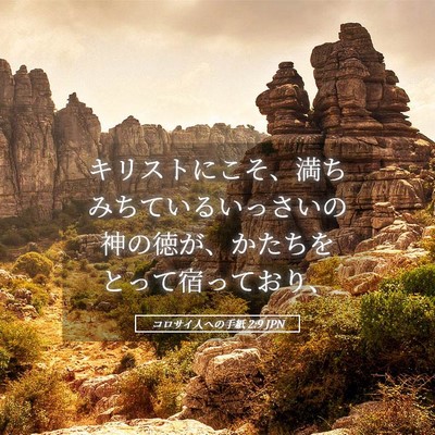 Picture 05 - コロサイ人への手紙 2:9 JPN - キリストにこそ、満ちみちているい - Bible Verse Picture