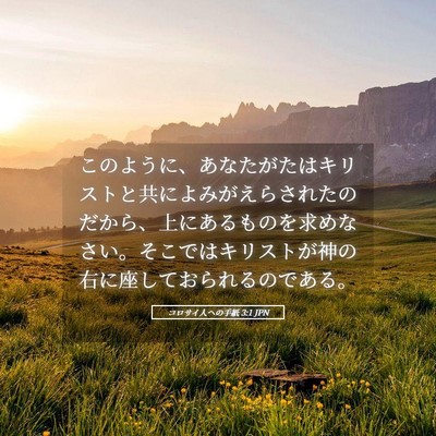 Picture 05 - コロサイ人への手紙 3:1 JPN - このように、あなたがたはキリスト - Bible Verse Picture