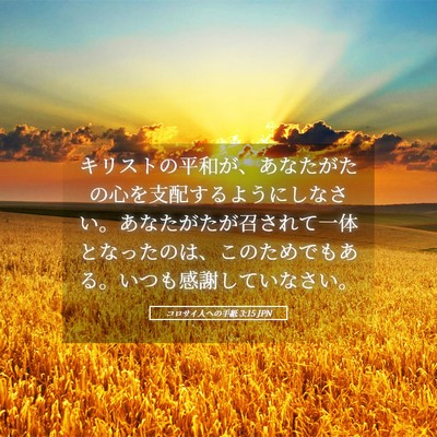 Picture 05 - コロサイ人への手紙 3:15 JPN - キリストの平和が、あなたがたの心 - Bible Verse Picture