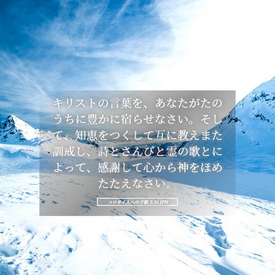 Picture 05 - コロサイ人への手紙 3:16 JPN - キリストの言葉を、あなたがたのう - Bible Verse Picture