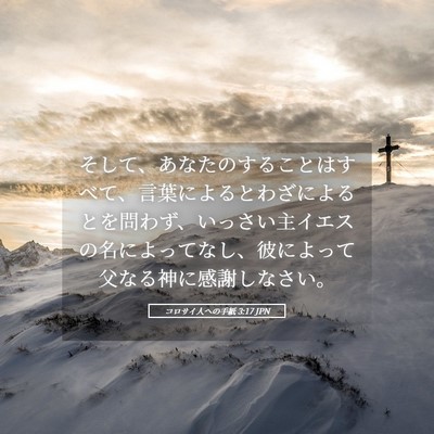Picture 05 - コロサイ人への手紙 3:17 JPN - そして、あなたのすることはすべて - Bible Verse Picture