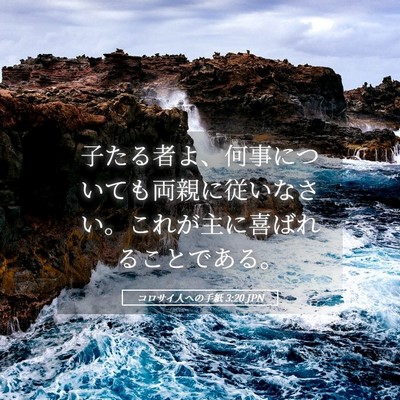 Picture 05 - コロサイ人への手紙 3:20 JPN - 子たる者よ、何事についても両親に - Bible Verse Picture