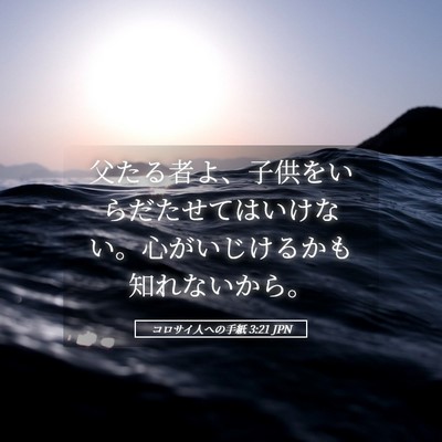 Picture 05 - コロサイ人への手紙 3:21 JPN - 父たる者よ、子供をいらだたせては - Bible Verse Picture