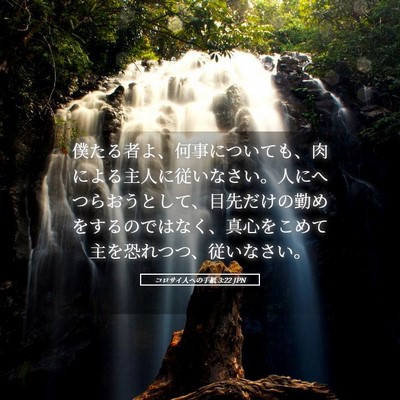 Picture 05 - コロサイ人への手紙 3:22 JPN - 僕たる者よ、何事についても、肉に - Bible Verse Picture