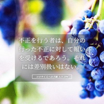 Picture 05 - コロサイ人への手紙 3:25 JPN - 不正を行う者は、自分の行った不正 - Bible Verse Picture