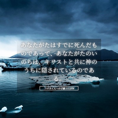 Picture 05 - コロサイ人への手紙 3:3 JPN - あなたがたはすでに死んだものであ - Bible Verse Picture