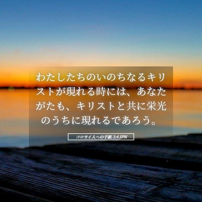 Picture 05 - コロサイ人への手紙 3:4 JPN - わたしたちのいのちなるキリストが - Bible Verse Picture