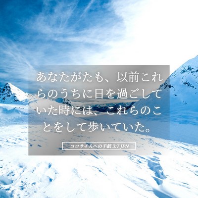 Picture 05 - コロサイ人への手紙 3:7 JPN - あなたがたも、以前これらのうちに - Bible Verse Picture