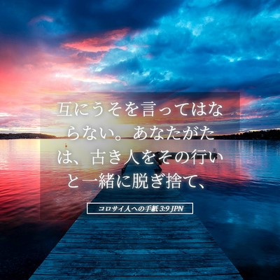Picture 05 - コロサイ人への手紙 3:9 JPN - 互にうそを言ってはならない。あな - Bible Verse Picture