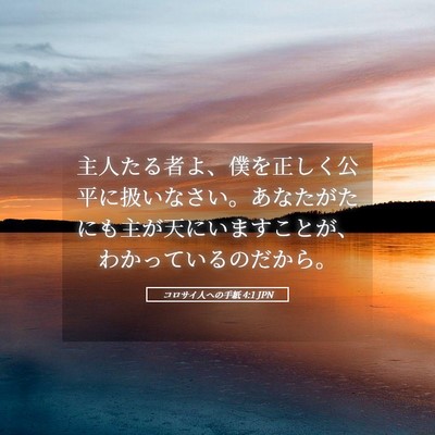 Picture 05 - コロサイ人への手紙 4:1 JPN - 主人たる者よ、僕を正しく公平に扱 - Bible Verse Picture