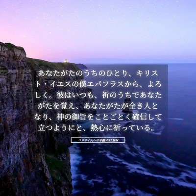 Picture 05 - コロサイ人への手紙 4:12 JPN - あなたがたのうちのひとり、キリス - Bible Verse Picture