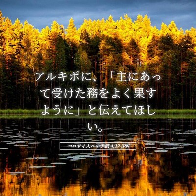 Picture 05 - コロサイ人への手紙 4:17 JPN - アルキポに、「主にあって受けた務 - Bible Verse Picture