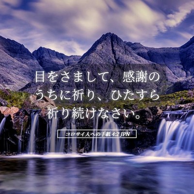 Picture 05 - コロサイ人への手紙 4:2 JPN - 目をさまして、感謝のうちに祈り、 - Bible Verse Picture