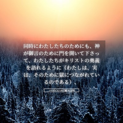 Picture 05 - コロサイ人への手紙 4:3 JPN - 同時にわたしたちのためにも、神が - Bible Verse Picture