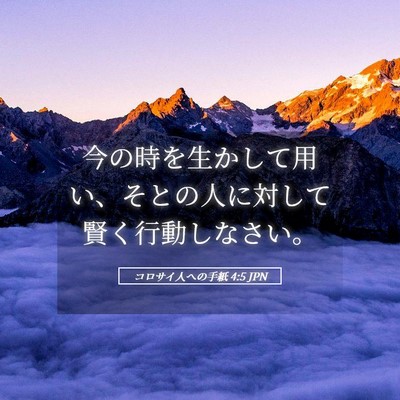 Picture 05 - コロサイ人への手紙 4:5 JPN - 今の時を生かして用い、そとの人に - Bible Verse Picture