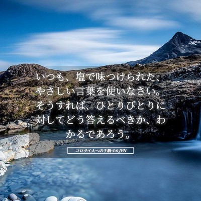 Picture 05 - コロサイ人への手紙 4:6 JPN - いつも、塩で味つけられた、やさし - Bible Verse Picture