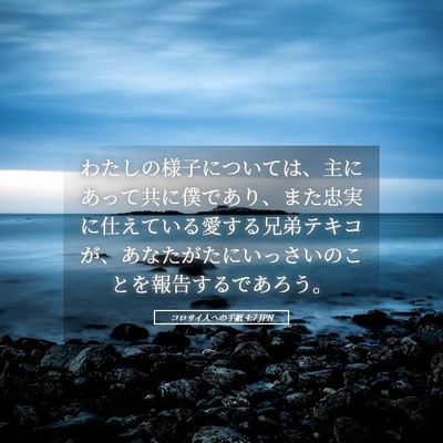 Picture 05 - コロサイ人への手紙 4:7 JPN - わたしの様子については、主にあっ - Bible Verse Picture