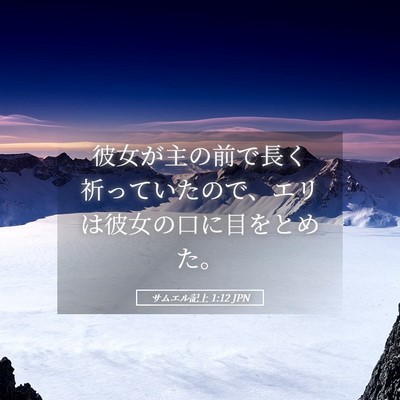 Picture 05 - サムエル記上 1:12 JPN - 彼女が主の前で長く祈っていたので - Bible Verse Picture
