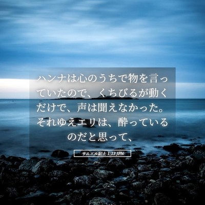 Picture 05 - サムエル記上 1:13 JPN - ハンナは心のうちで物を言っていた - Bible Verse Picture