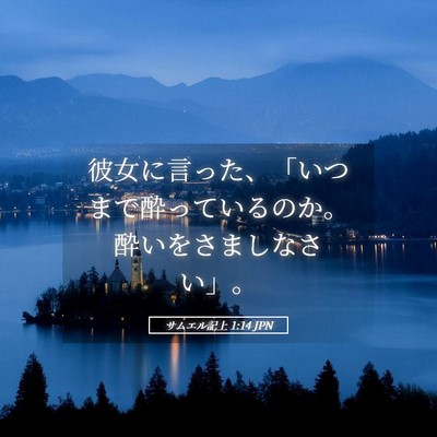 Picture 05 - サムエル記上 1:14 JPN - 彼女に言った、「いつまで酔ってい - Bible Verse Picture