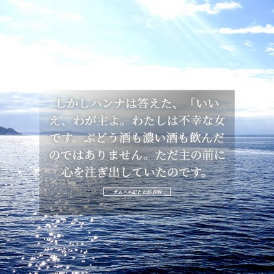 Picture 05 - サムエル記上 1:15 JPN - しかしハンナは答えた、「いいえ、 - Bible Verse Picture