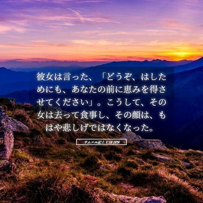Picture 05 - サムエル記上 1:18 JPN - 彼女は言った、「どうぞ、はしため - Bible Verse Picture