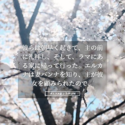 Picture 05 - サムエル記上 1:19 JPN - 彼らは朝早く起きて、主の前に礼拝 - Bible Verse Picture