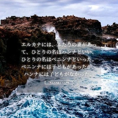 Picture 05 - サムエル記上 1:2 JPN - エルカナには、ふたりの妻があって - Bible Verse Picture