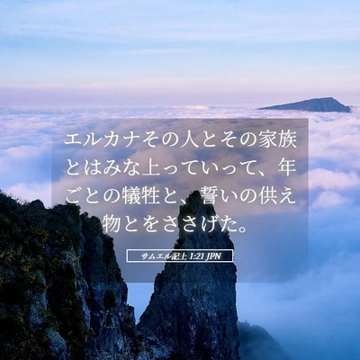 Picture 05 - サムエル記上 1:21 JPN - エルカナその人とその家族とはみな - Bible Verse Picture