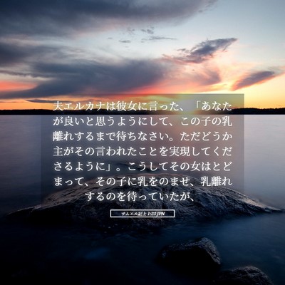 Picture 05 - サムエル記上 1:23 JPN - 夫エルカナは彼女に言った、「あな - Bible Verse Picture