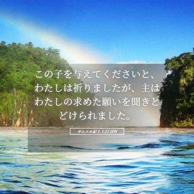 Picture 05 - サムエル記上 1:27 JPN - この子を与えてくださいと、わたし - Bible Verse Picture