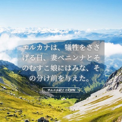 Picture 05 - サムエル記上 1:4 JPN - エルカナは、犠牲をささげる日、妻 - Bible Verse Picture