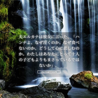 Picture 05 - サムエル記上 1:8 JPN - 夫エルカナは彼女に言った、「ハン - Bible Verse Picture