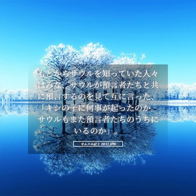 Picture 05 - サムエル記上 10:11 JPN - もとからサウルを知っていた人々は - Bible Verse Picture