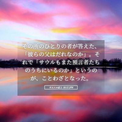 Picture 05 - サムエル記上 10:12 JPN - その所のひとりの者が答えた、「彼 - Bible Verse Picture