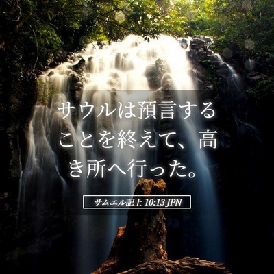 Picture 05 - サムエル記上 10:13 JPN - サウルは預言することを終えて、高 - Bible Verse Picture