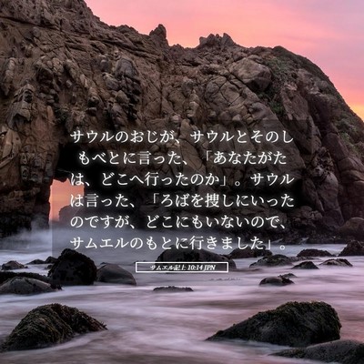 Picture 05 - サムエル記上 10:14 JPN - サウルのおじが、サウルとそのしも - Bible Verse Picture